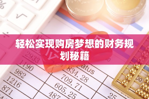 道滘轻松实现购房梦想的财务规划秘籍