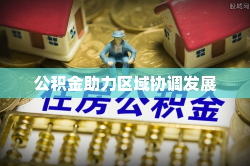 道滘公积金助力区域协调发展