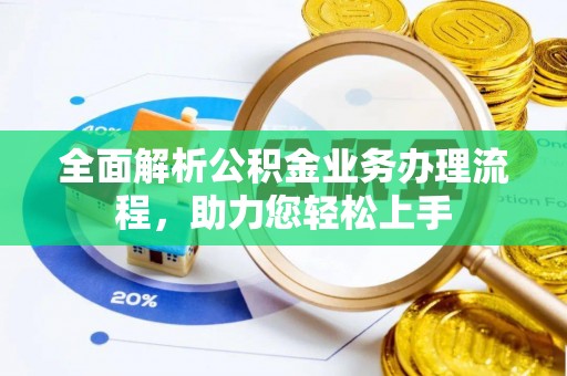 道滘全面解析公积金业务办理流程，助力您轻松上手