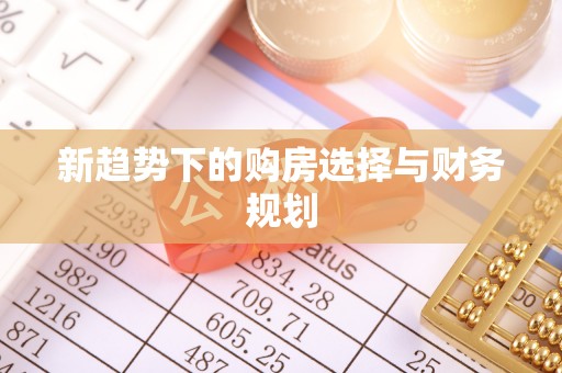 道滘新趋势下的购房选择与财务规划
