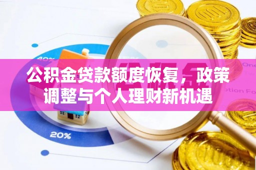 道滘公积金贷款额度恢复，政策调整与个人理财新机遇