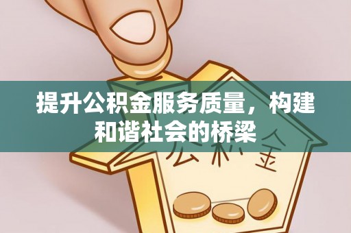 道滘提升公积金服务质量，构建和谐社会的桥梁