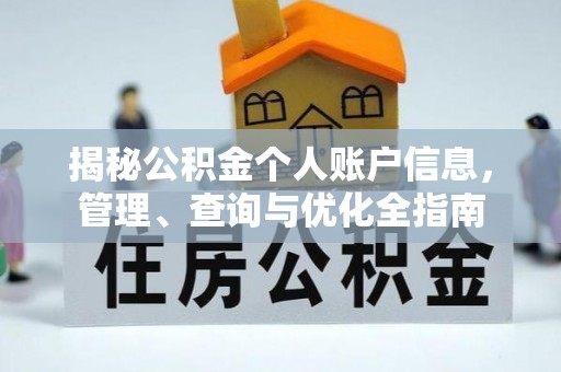 道滘揭秘公积金个人账户信息，管理、查询与优化全指南