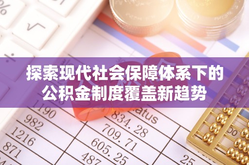道滘探索现代社会保障体系下的公积金制度覆盖新趋势