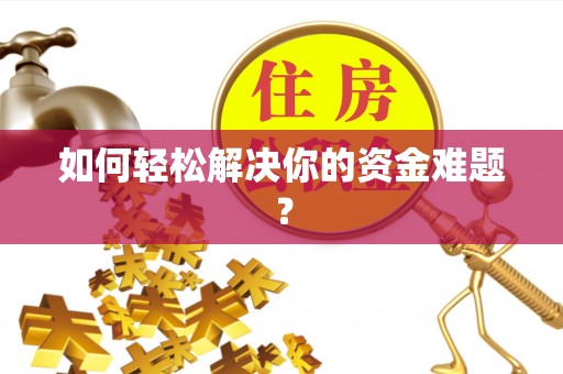 道滘如何轻松解决你的资金难题？