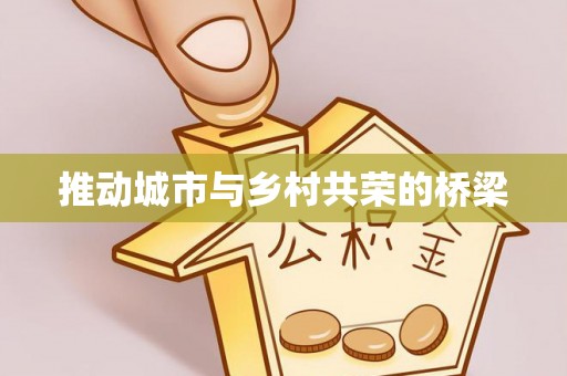 道滘推动城市与乡村共荣的桥梁