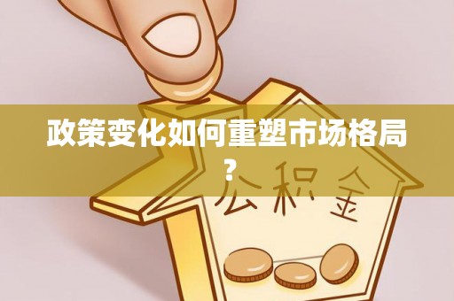 道滘政策变化如何重塑市场格局？