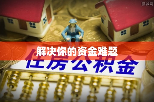 道滘解决你的资金难题