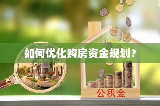 道滘如何优化购房资金规划？