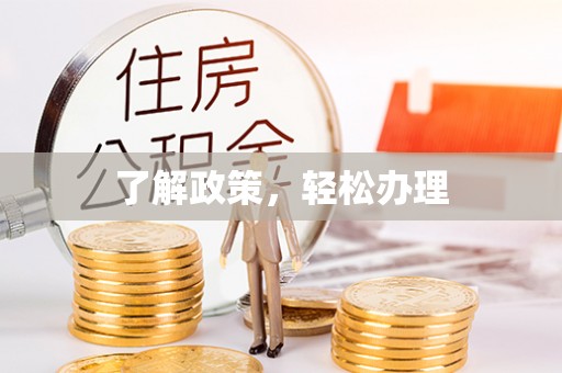 道滘了解政策，轻松办理