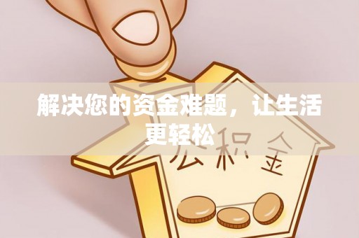 道滘解决您的资金难题，让生活更轻松