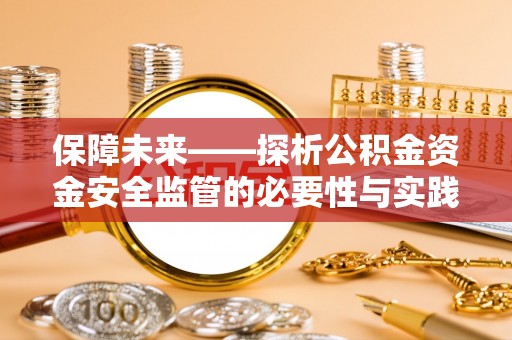 道滘保障未来——探析公积金资金安全监管的必要性与实践路径