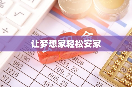 道滘让梦想家轻松安家
