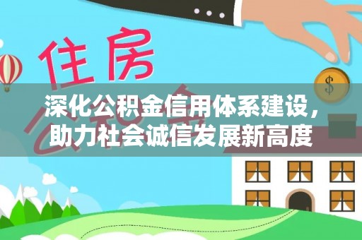 道滘深化公积金信用体系建设，助力社会诚信发展新高度