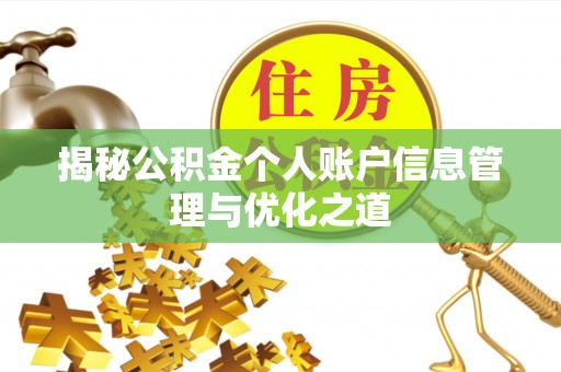 道滘揭秘公积金个人账户信息管理与优化之道