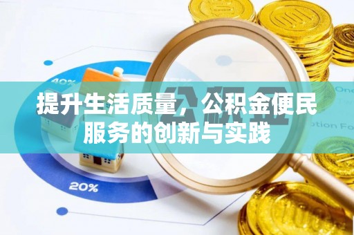 道滘提升生活质量，公积金便民服务的创新与实践