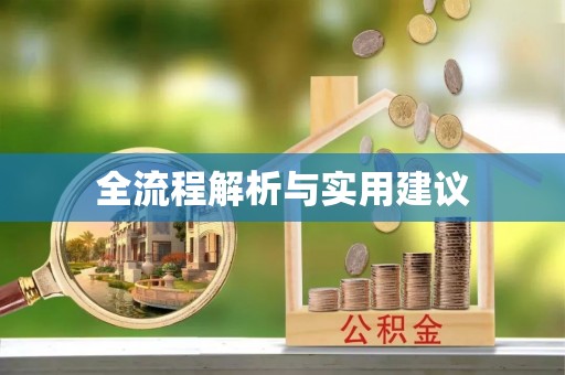 道滘全流程解析与实用建议