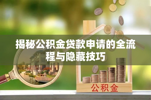 道滘揭秘公积金贷款申请的全流程与隐藏技巧