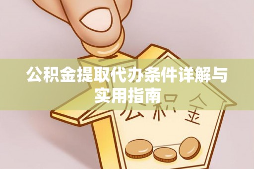 道滘公积金提取代办条件详解与实用指南
