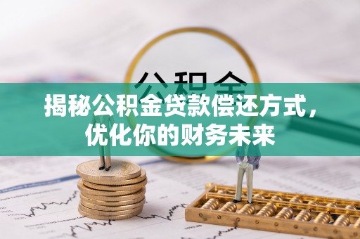 道滘揭秘公积金贷款偿还方式，优化你的财务未来