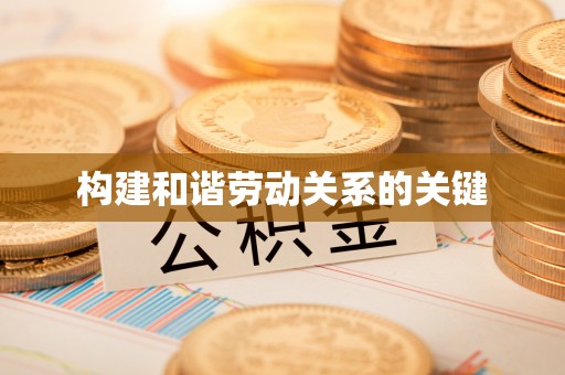 道滘构建和谐劳动关系的关键