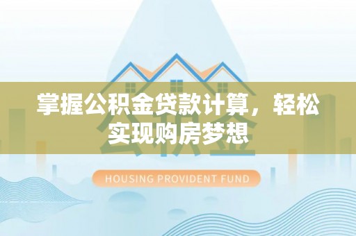 道滘掌握公积金贷款计算，轻松实现购房梦想
