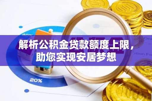 道滘解析公积金贷款额度上限，助您实现安居梦想
