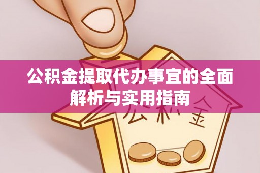 道滘公积金提取代办事宜的全面解析与实用指南