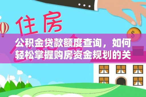 道滘公积金贷款额度查询，如何轻松掌握购房资金规划的关键