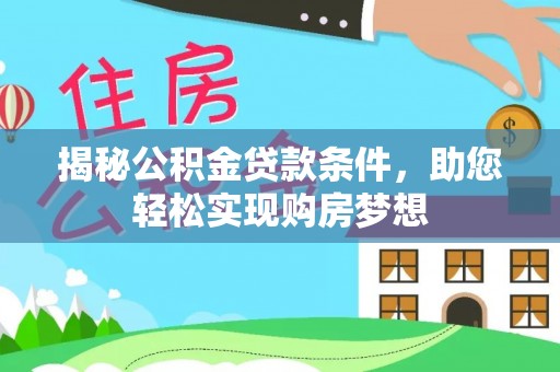 道滘揭秘公积金贷款条件，助您轻松实现购房梦想