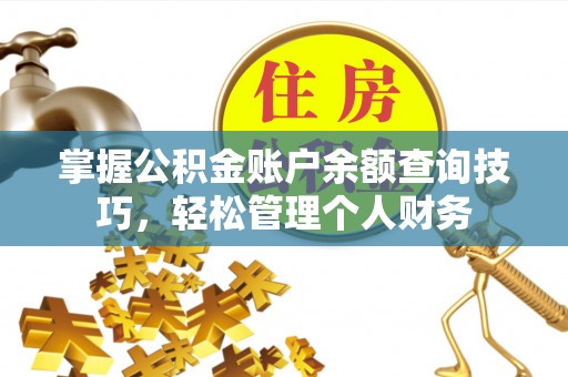 道滘掌握公积金账户余额查询技巧，轻松管理个人财务