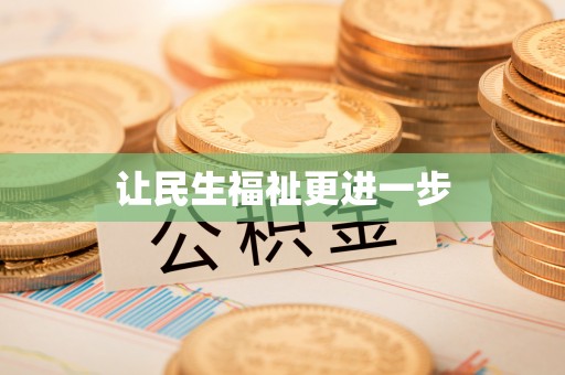 道滘让民生福祉更进一步