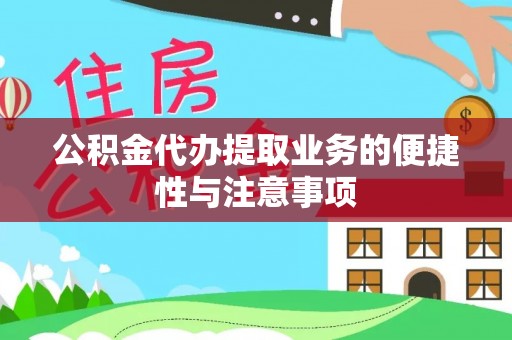 道滘公积金代办提取业务的便捷性与注意事项