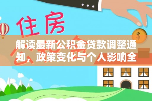道滘解读最新公积金贷款调整通知，政策变化与个人影响全解析