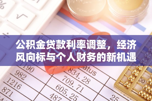 道滘公积金贷款利率调整，经济风向标与个人财务的新机遇