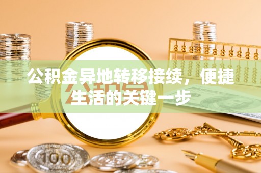 道滘公积金异地转移接续，便捷生活的关键一步