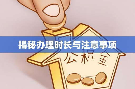 道滘揭秘办理时长与注意事项