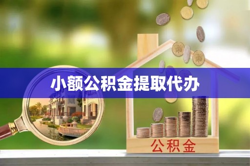 道滘小额公积金提取代办