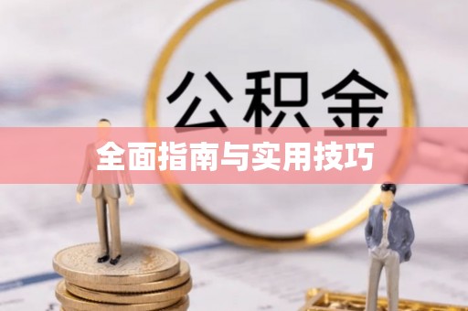 道滘全面指南与实用技巧