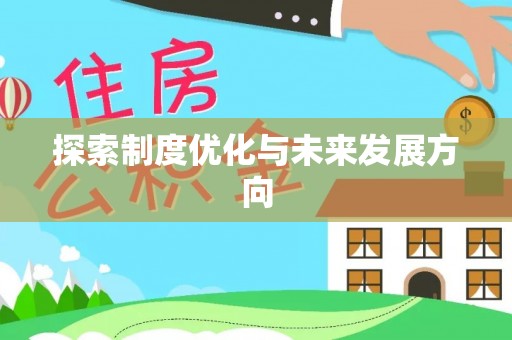 道滘探索制度优化与未来发展方向
