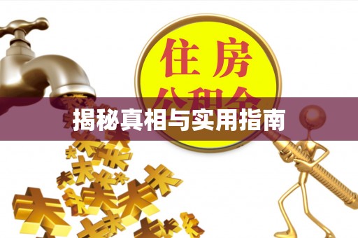 道滘揭秘真相与实用指南