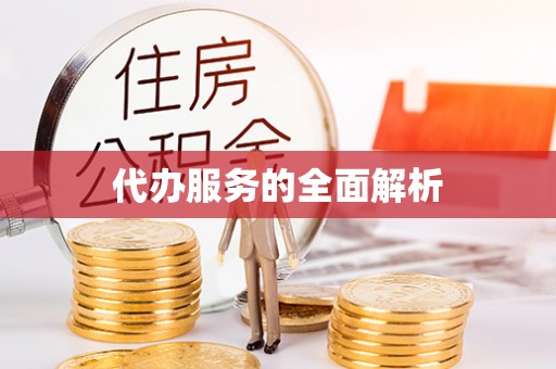 道滘代办服务的全面解析