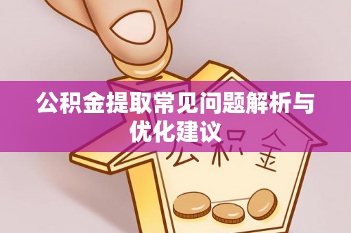 道滘公积金提取常见问题解析与优化建议