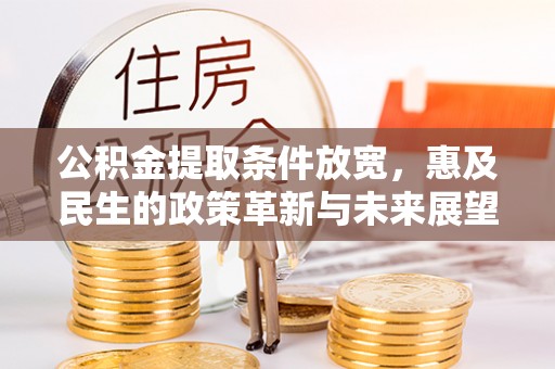 道滘公积金提取条件放宽，惠及民生的政策革新与未来展望
