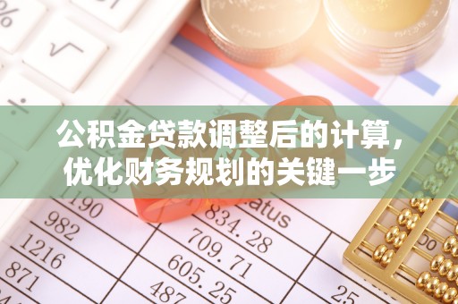 道滘公积金贷款调整后的计算，优化财务规划的关键一步