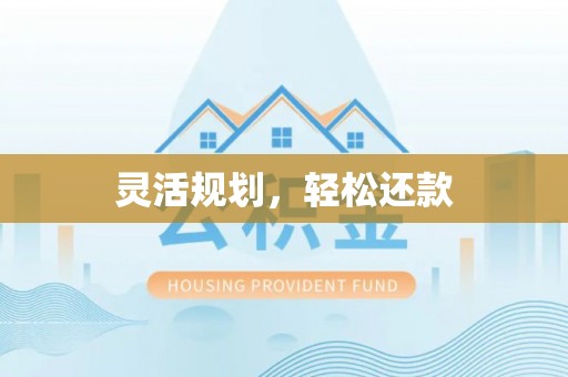 道滘灵活规划，轻松还款