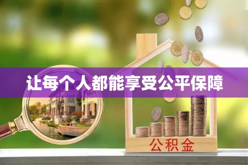 道滘让每个人都能享受公平保障