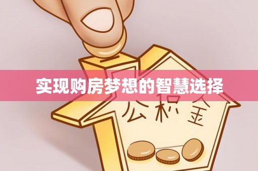 道滘实现购房梦想的智慧选择