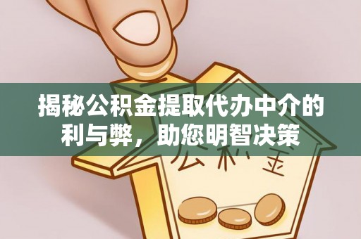 道滘揭秘公积金提取代办中介的利与弊，助您明智决策