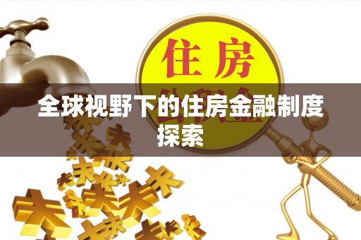 道滘全球视野下的住房金融制度探索